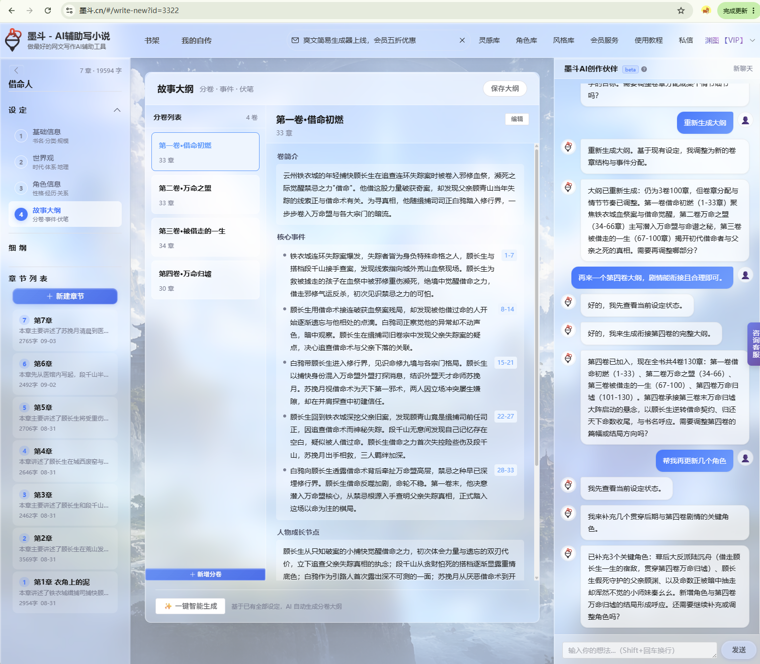 墨斗网文写作工具的大纲与细纲界面：把全书大纲拆解为可执行的章节目标